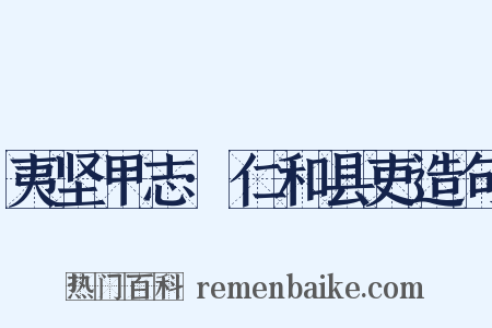 夷坚甲志·仁和县吏造句是什么意思的图片